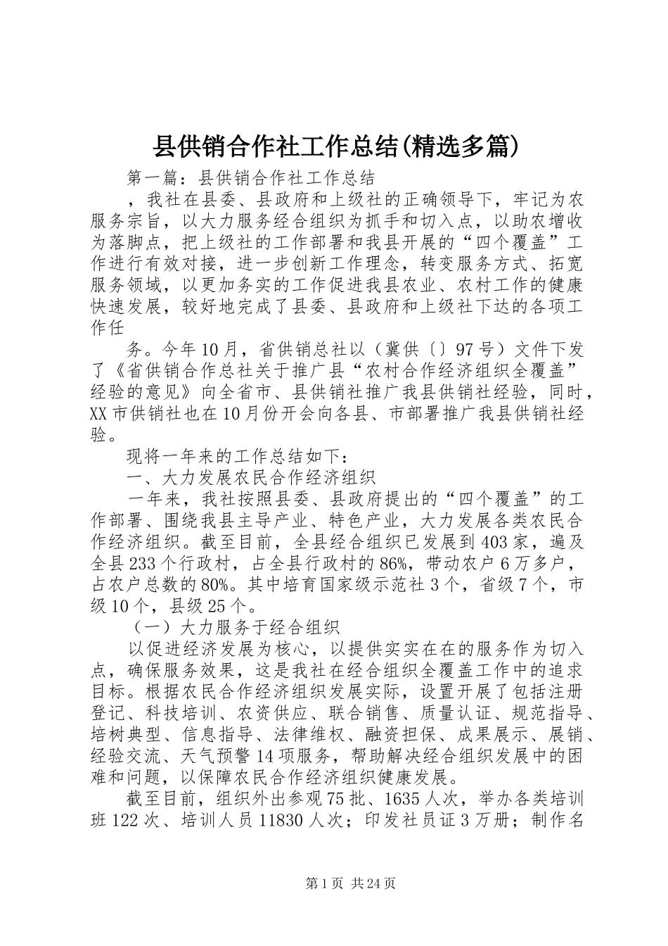 县供销合作社工作总结(精选多篇)_第1页