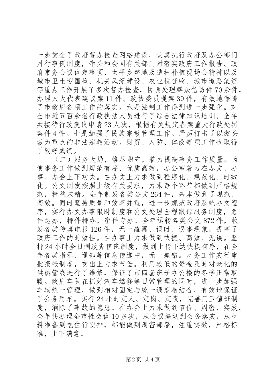 市政府办公室工作总结范文_第2页