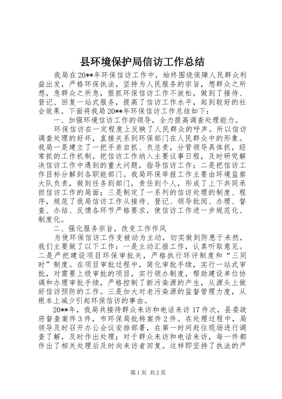 县环境保护局信访工作总结_第1页