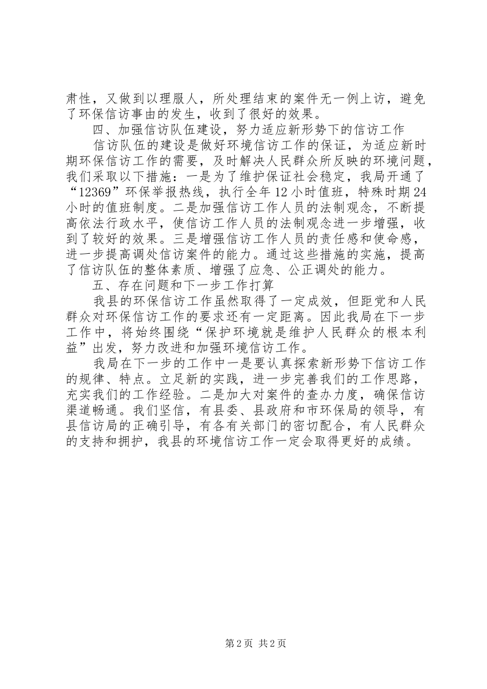 县环境保护局信访工作总结_第2页