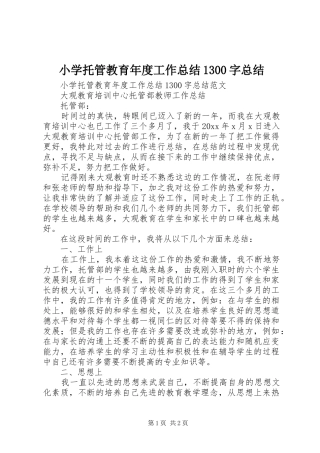 小学托管教育年度工作总结1300字总结