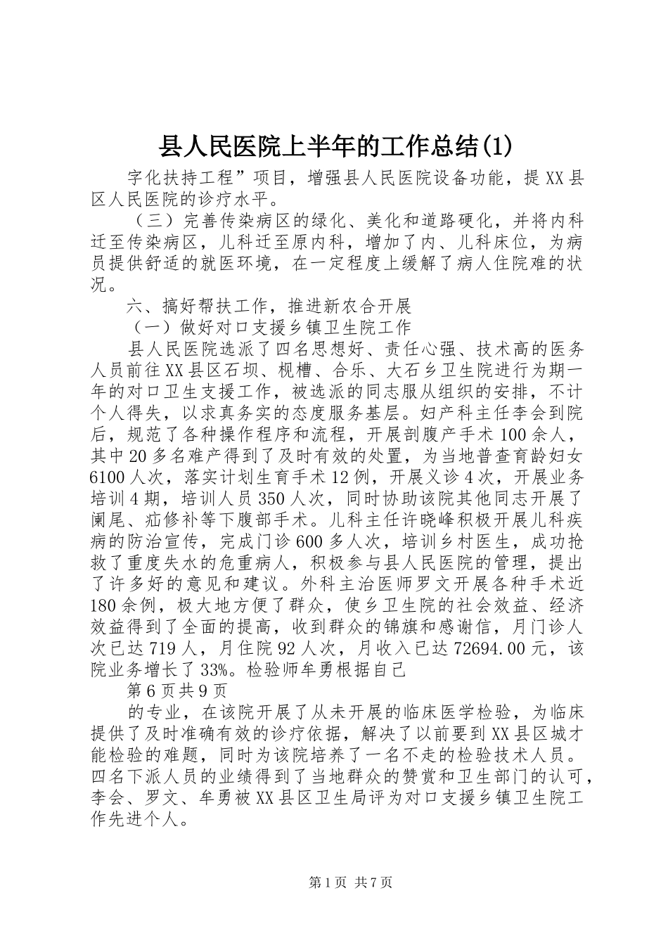 县人民医院上半年的工作总结(1)_第1页