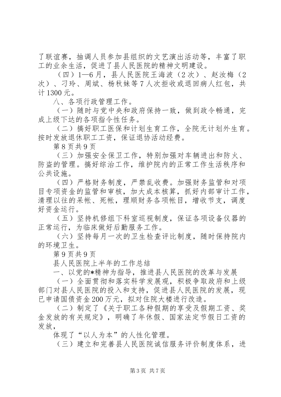 县人民医院上半年的工作总结(1)_第3页