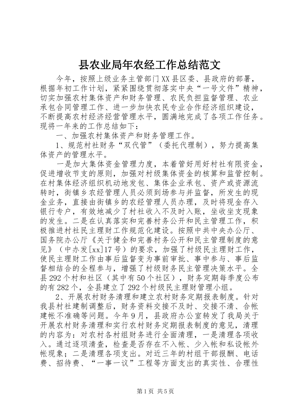 县农业局年农经工作总结范文_第1页