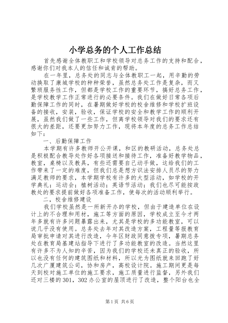 小学总务的个人工作总结_第1页