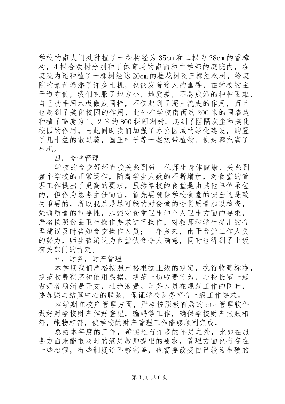 小学总务的个人工作总结_第3页