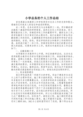 小学总务的个人工作总结