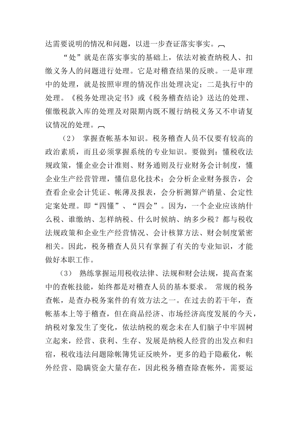 常见的税务稽查方法_第3页