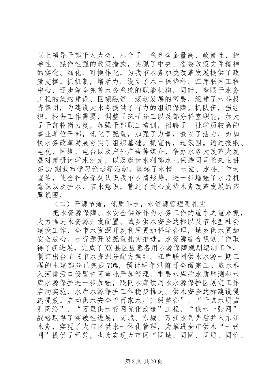 市水务局工作总结和下年工作重点(精选多篇)_第2页