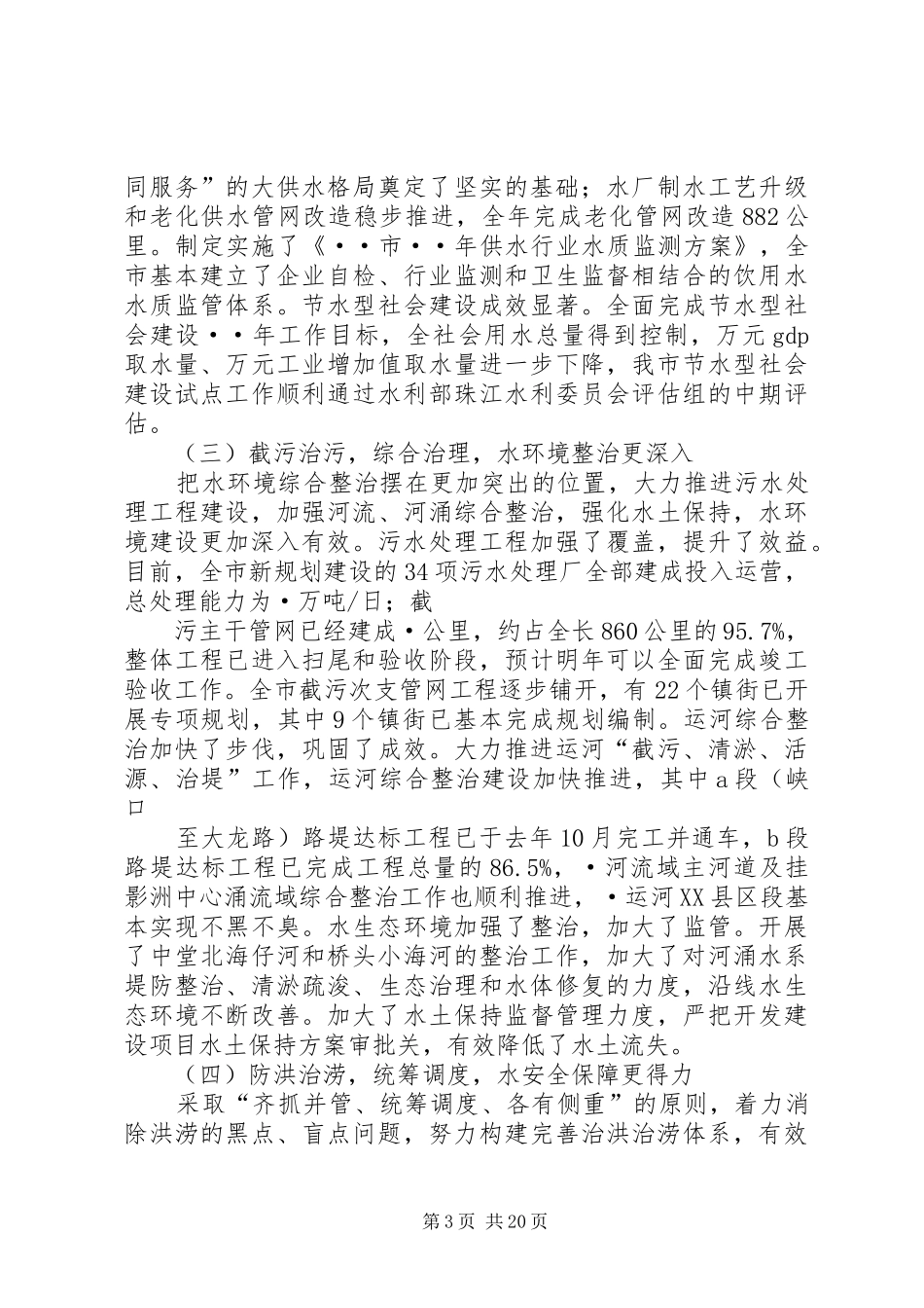 市水务局工作总结和下年工作重点(精选多篇)_第3页