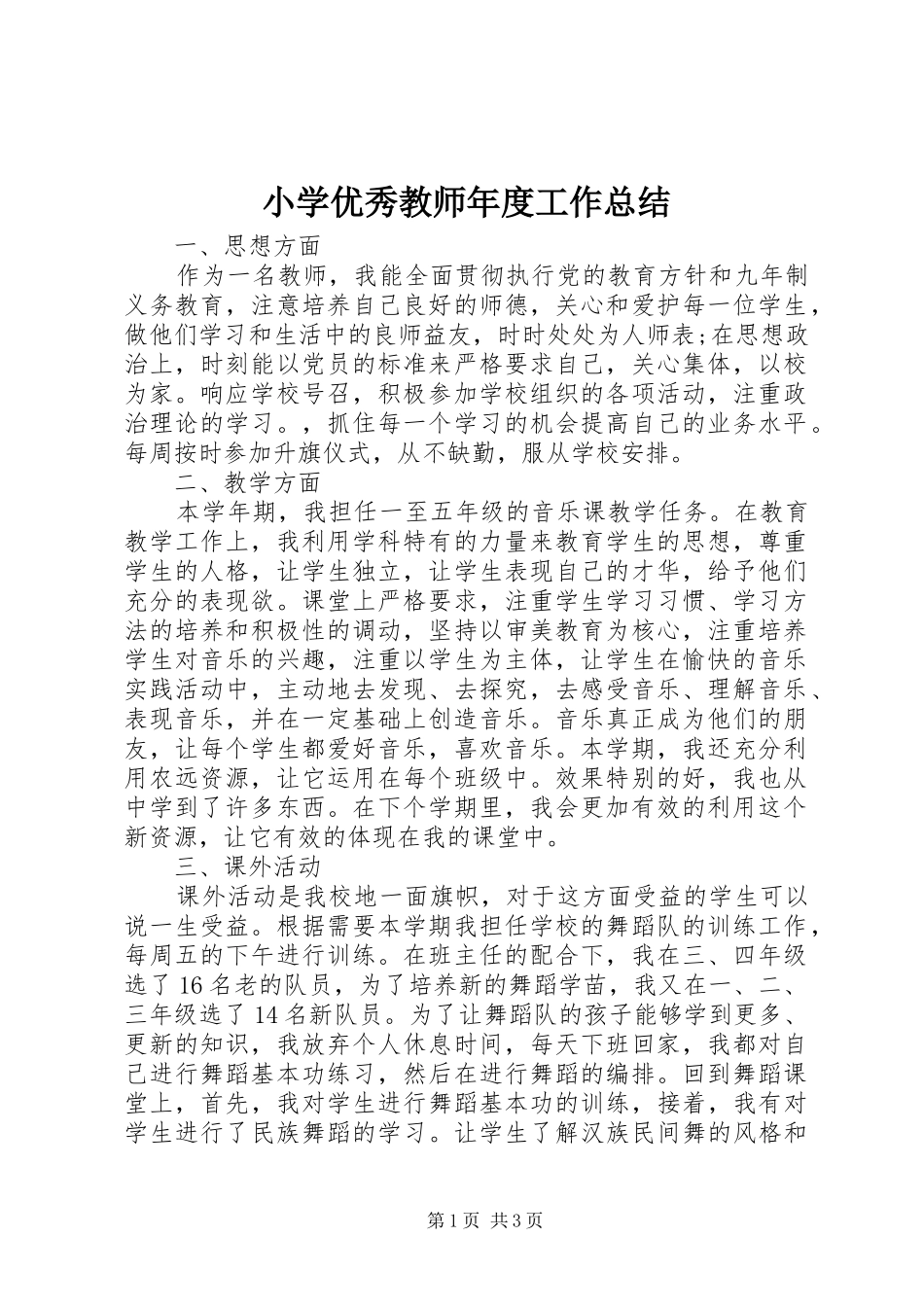 小学优秀教师年度工作总结_第1页