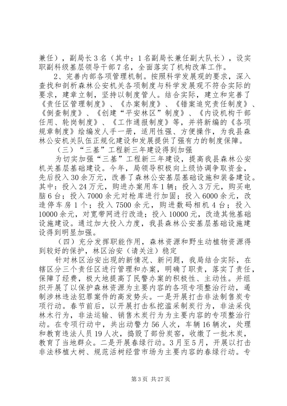 市公安局XX年度工作总结(精选多篇)_第3页