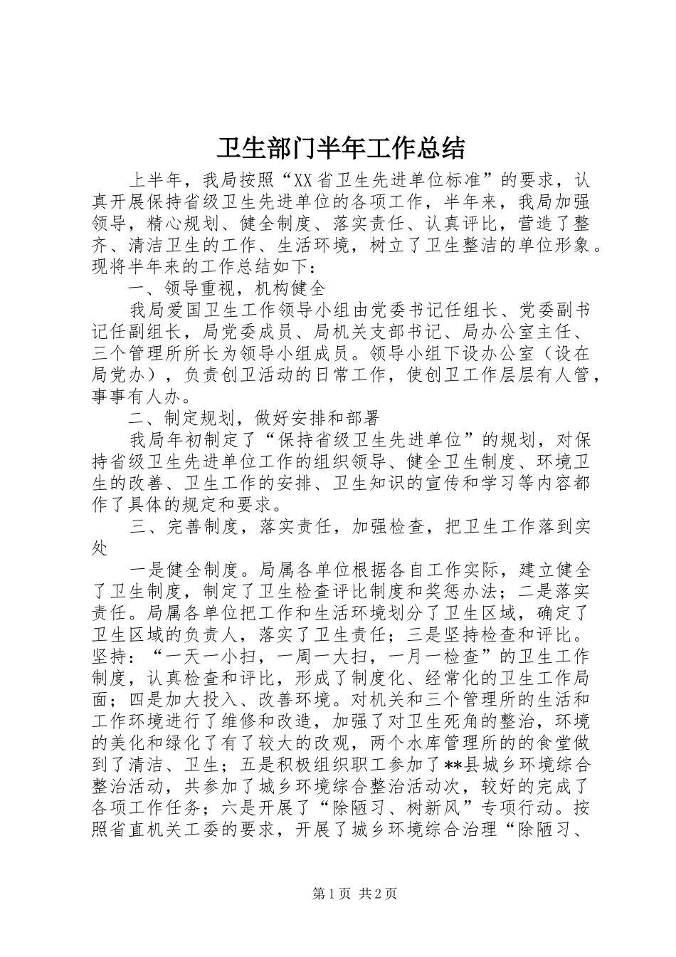 卫生部门半年工作总结_第1页