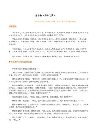 黑钻顾问第十集《资本之翼》