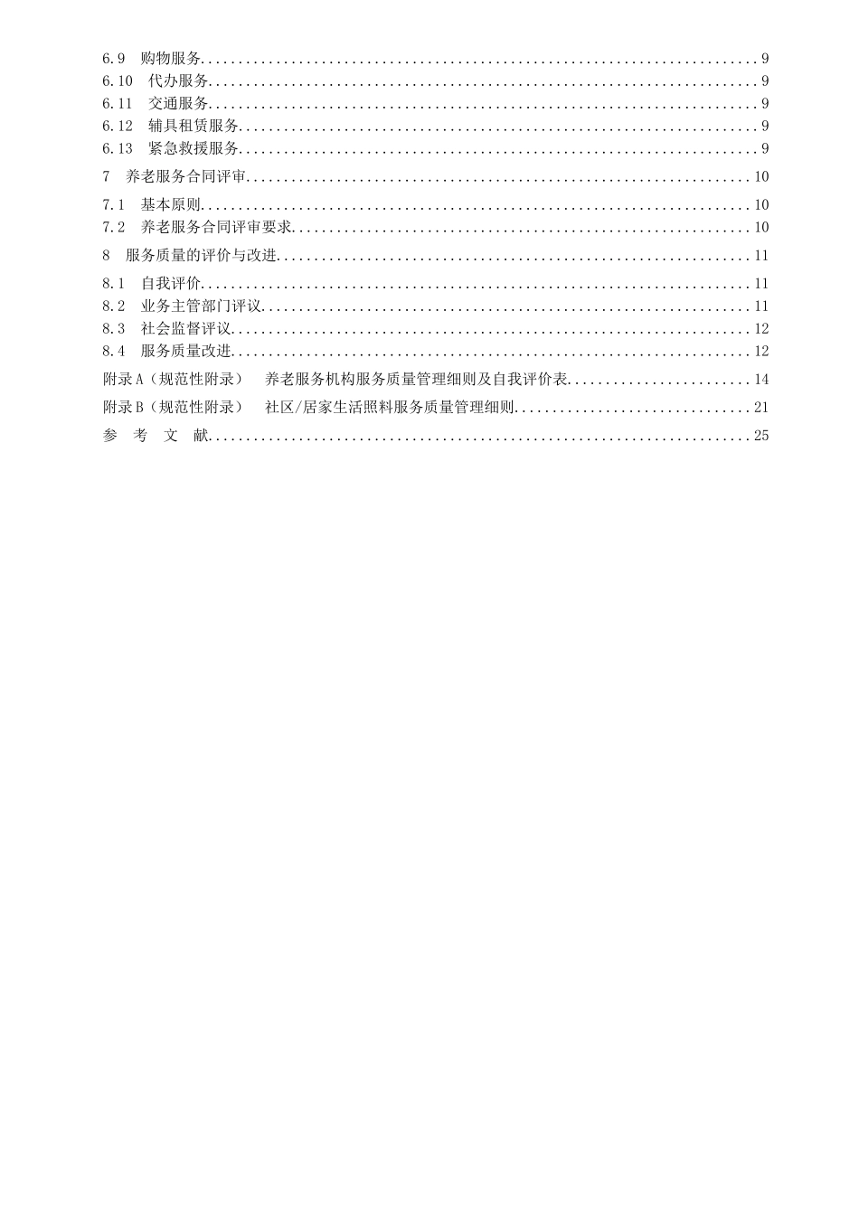 《养老服务机构服务质量》(DOC30页)_第3页
