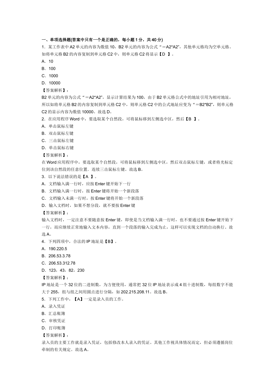 XXXX年浙江会计从业资格考试《电算化》模拟试卷及答案(1)_第1页