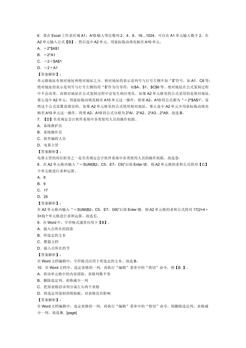 XXXX年浙江会计从业资格考试《电算化》模拟试卷及答案(1)_第2页