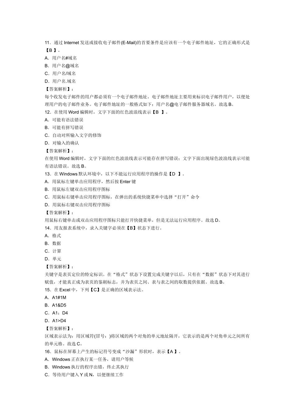 XXXX年浙江会计从业资格考试《电算化》模拟试卷及答案(1)_第3页