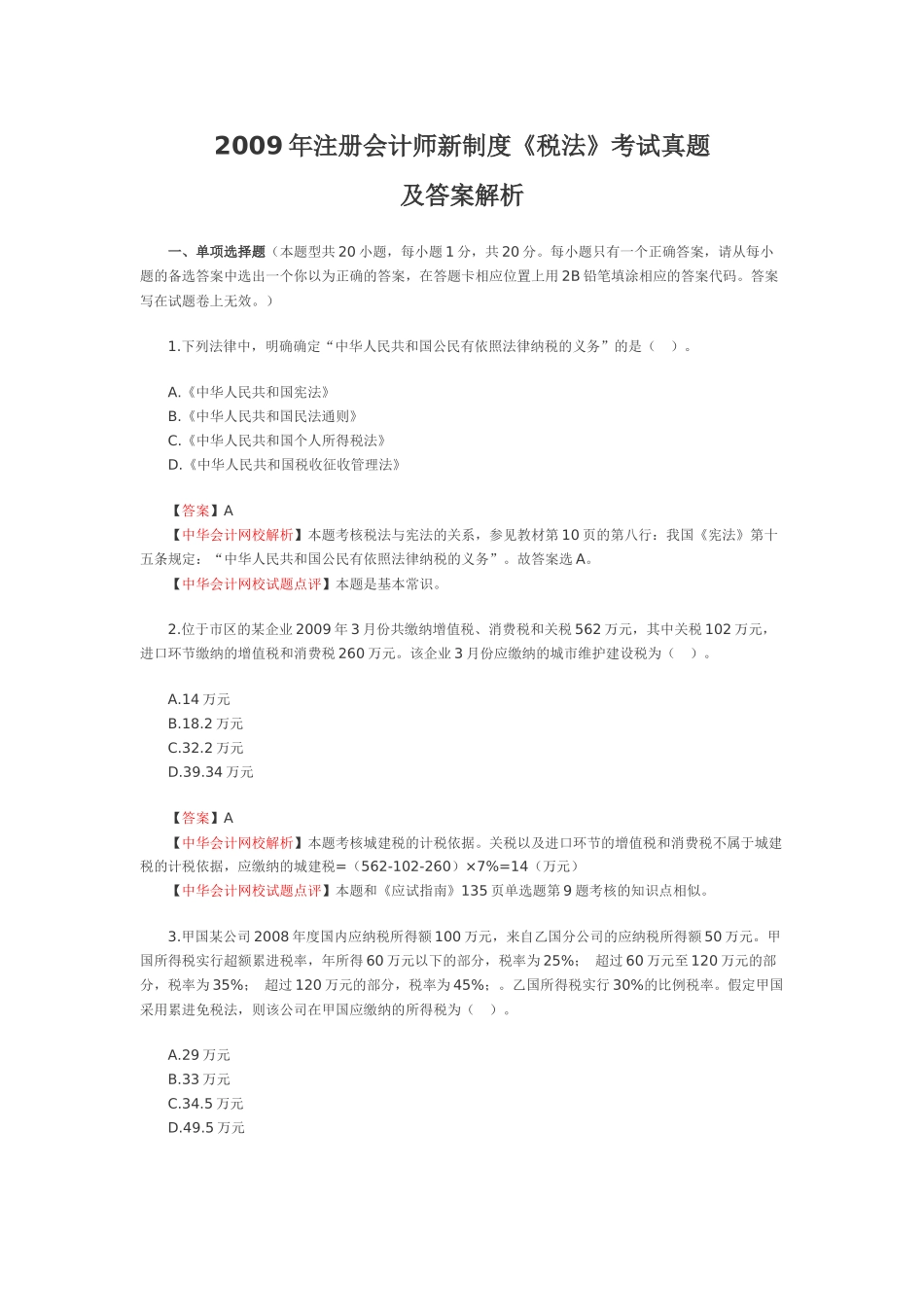WORD版考试试卷及答案解析下载-中华会计网校——会计人的_第1页