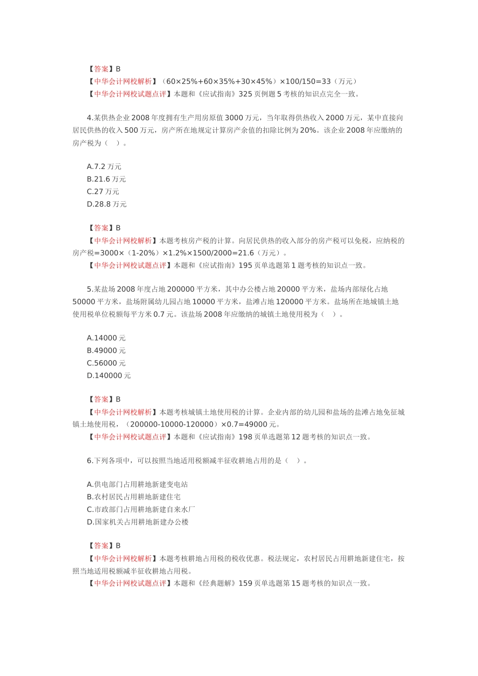 WORD版考试试卷及答案解析下载-中华会计网校——会计人的_第2页