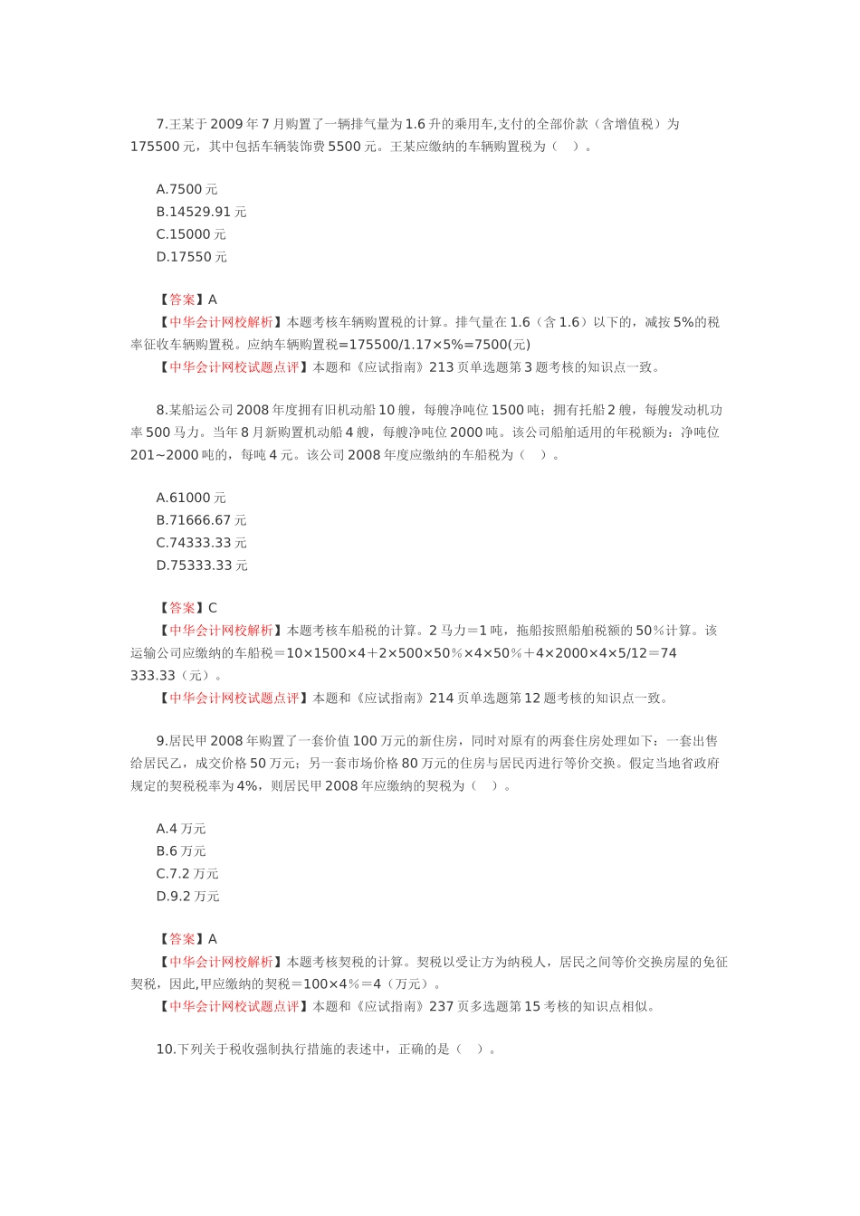 WORD版考试试卷及答案解析下载-中华会计网校——会计人的_第3页