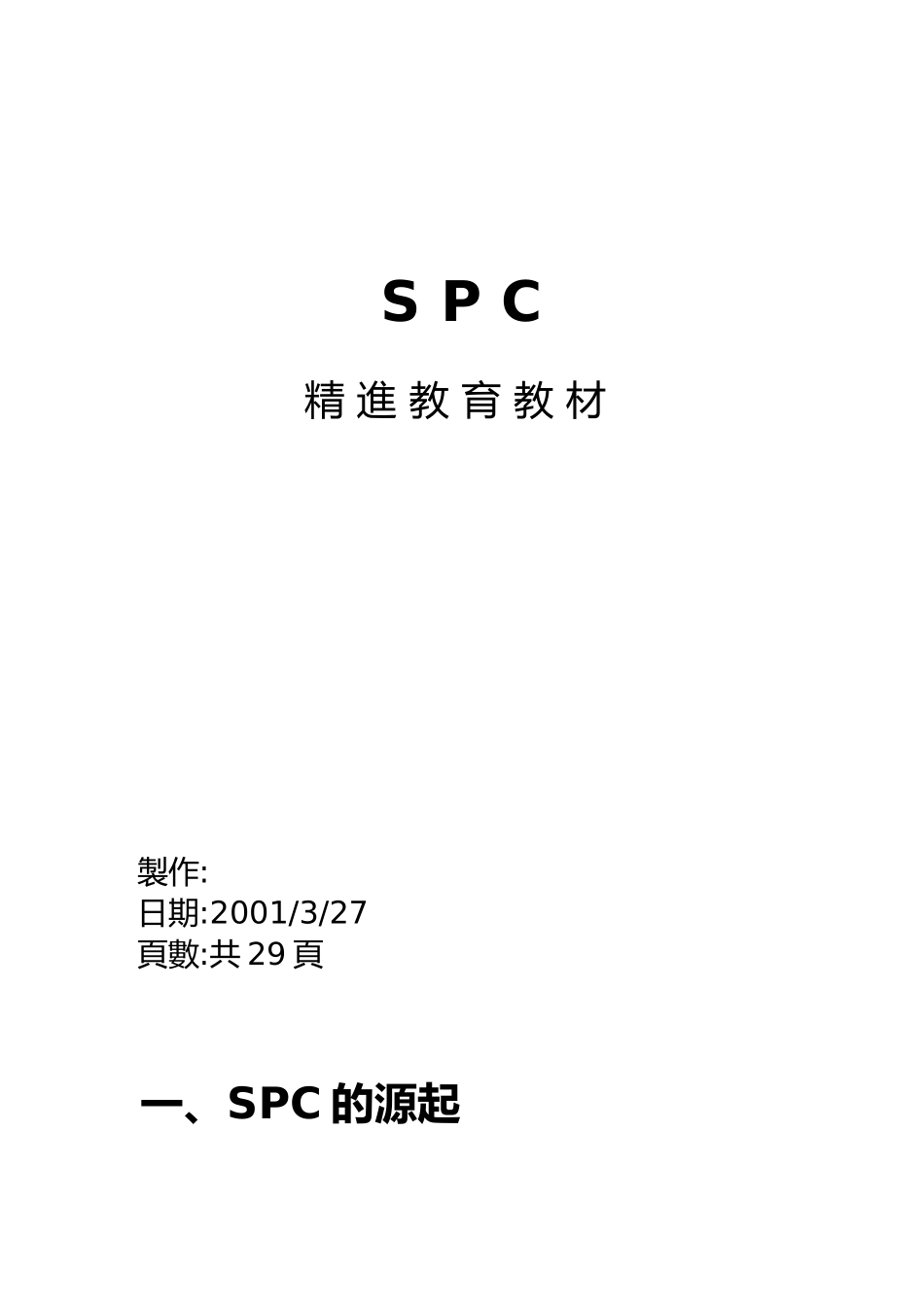 SPC教材-精进_第1页
