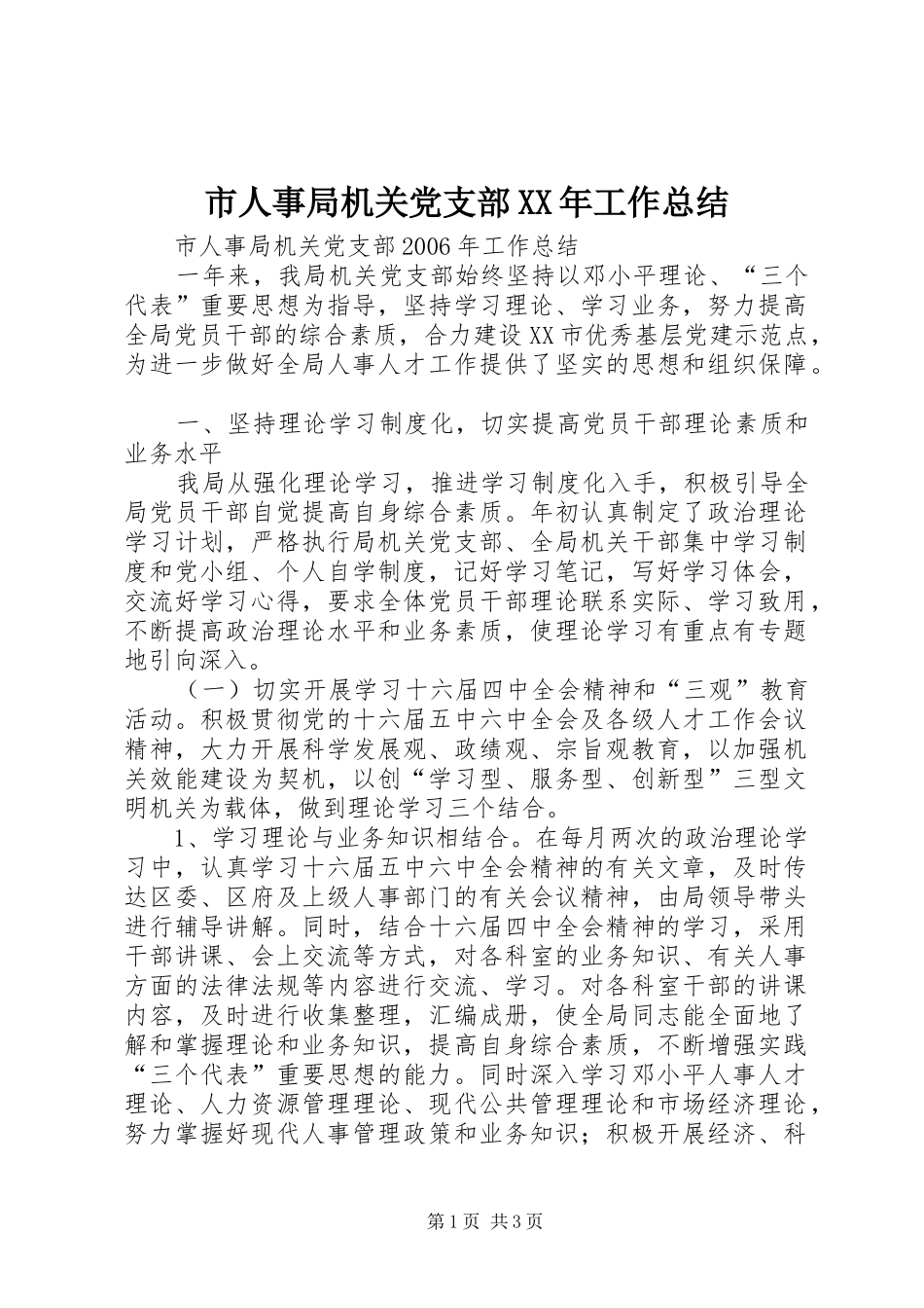 市人事局机关党支部XX年工作总结_第1页