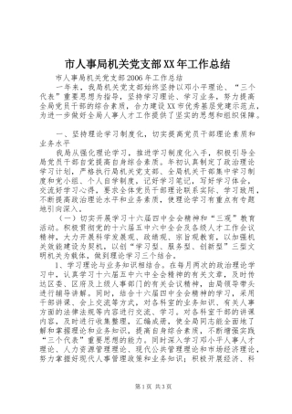 市人事局机关党支部XX年工作总结
