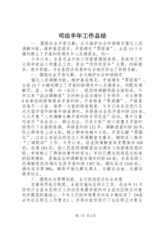 司法半年工作总结