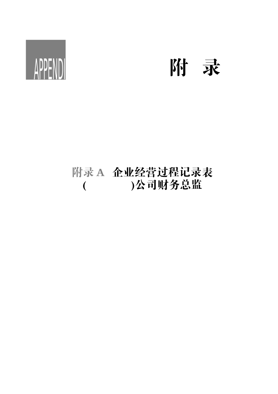 财务总监及助理用表_第1页