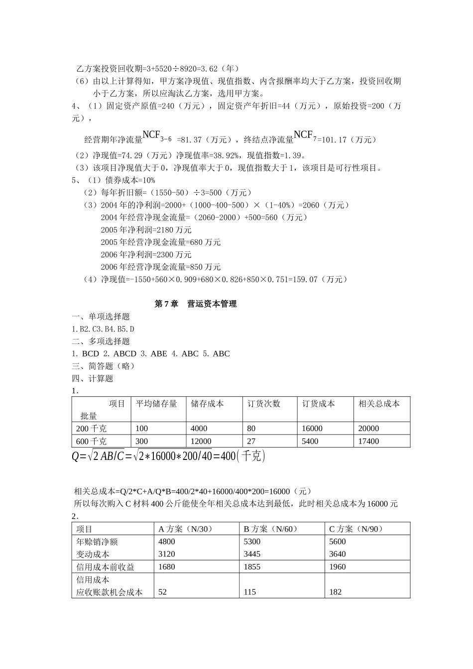 财务管理课后答案15622384_第3页