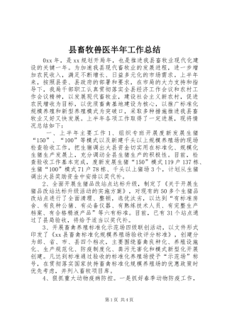 县畜牧兽医半年工作总结