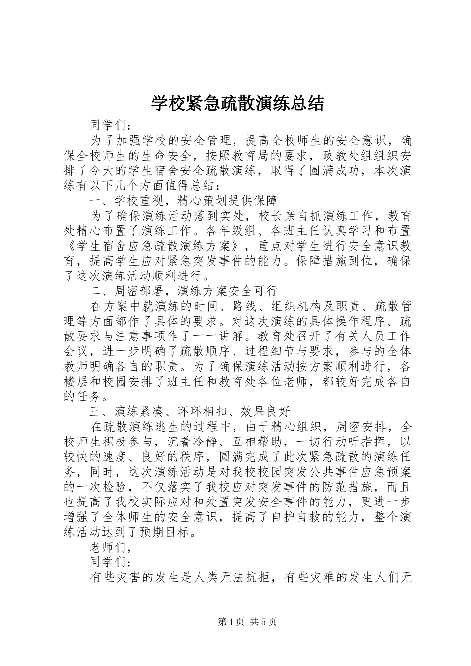 学校紧急疏散演练总结_第1页