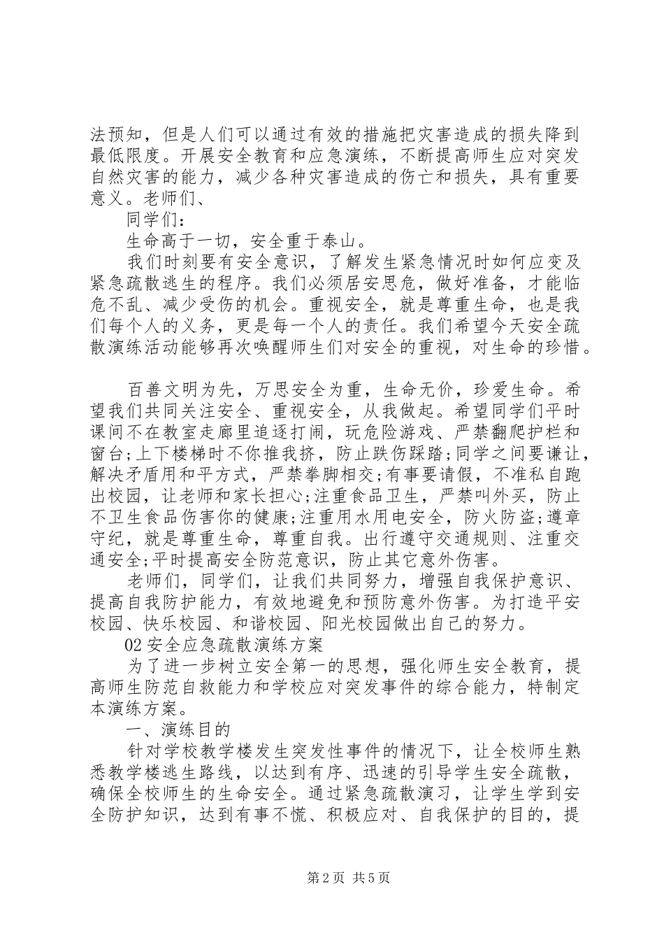 学校紧急疏散演练总结_第2页