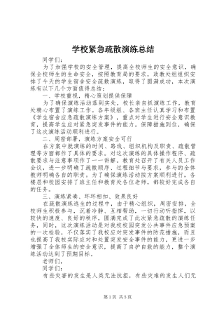 学校紧急疏散演练总结