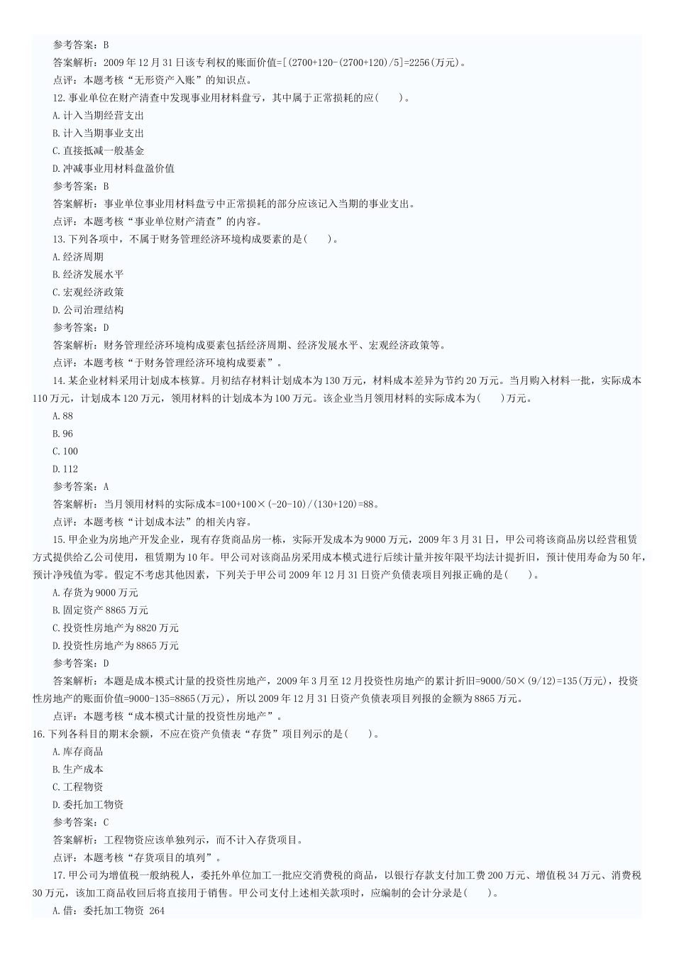 财务会计与财务管理知识模拟分析_第3页