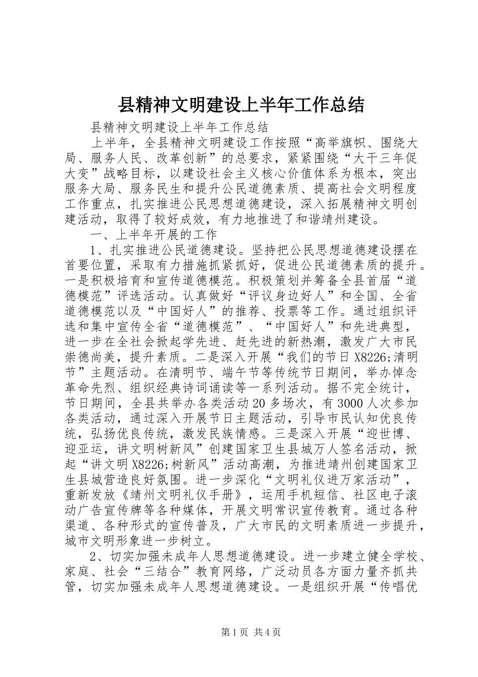 县精神文明建设上半年工作总结_第1页