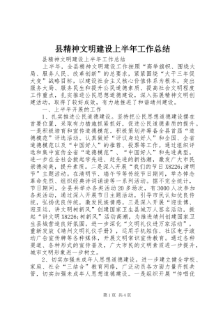 县精神文明建设上半年工作总结