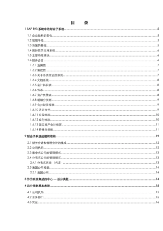 R3功能详解-财务会计