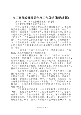 市工商行政管理局年度工作总结(精选多篇)