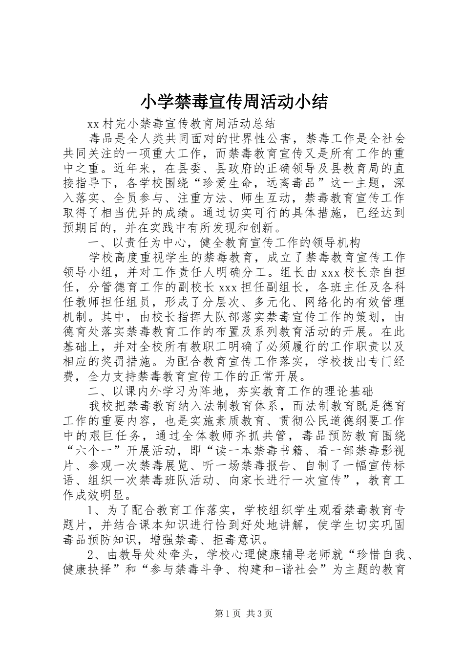 小学禁毒宣传周活动小结_第1页