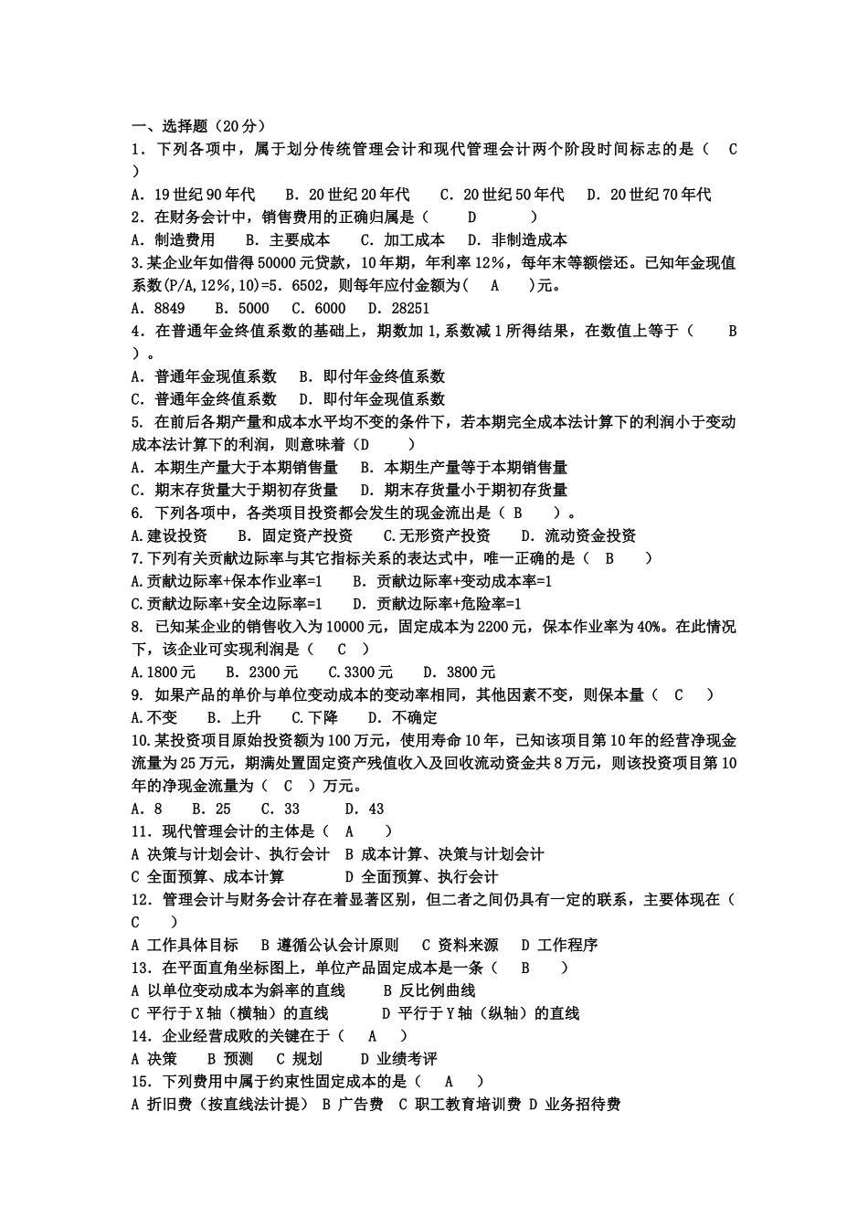 管理会计试卷及答案大杂烩版_第1页