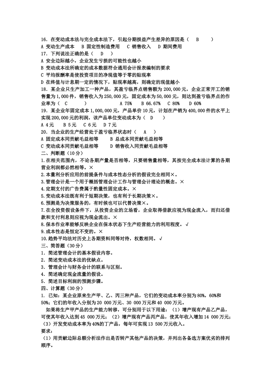 管理会计试卷及答案大杂烩版_第2页
