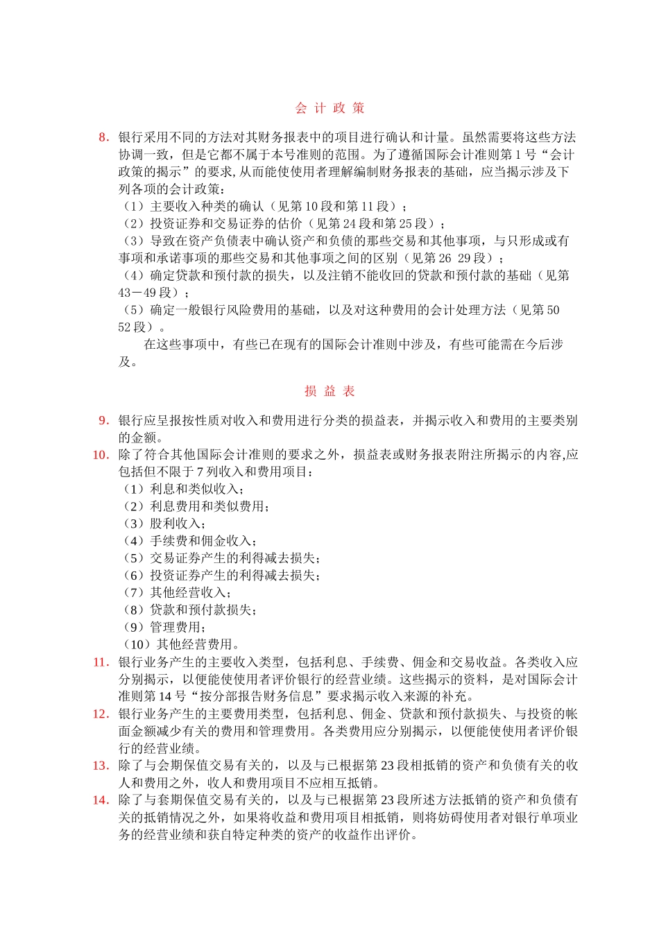 国际会计准则第3O号银行和类似金融机构财务报表应揭示的信息_第2页