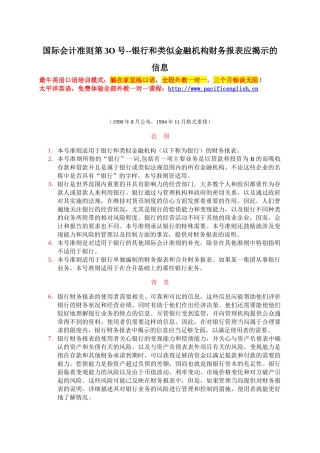 国际会计准则第3O号银行和类似金融机构财务报表应揭示的信息