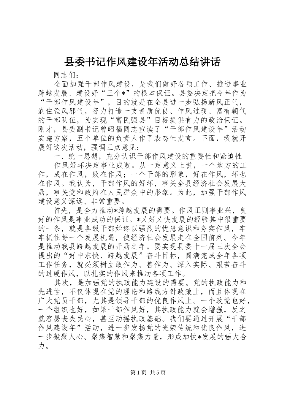 县委书记作风建设年活动总结讲话_第1页
