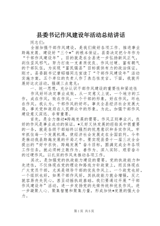县委书记作风建设年活动总结讲话
