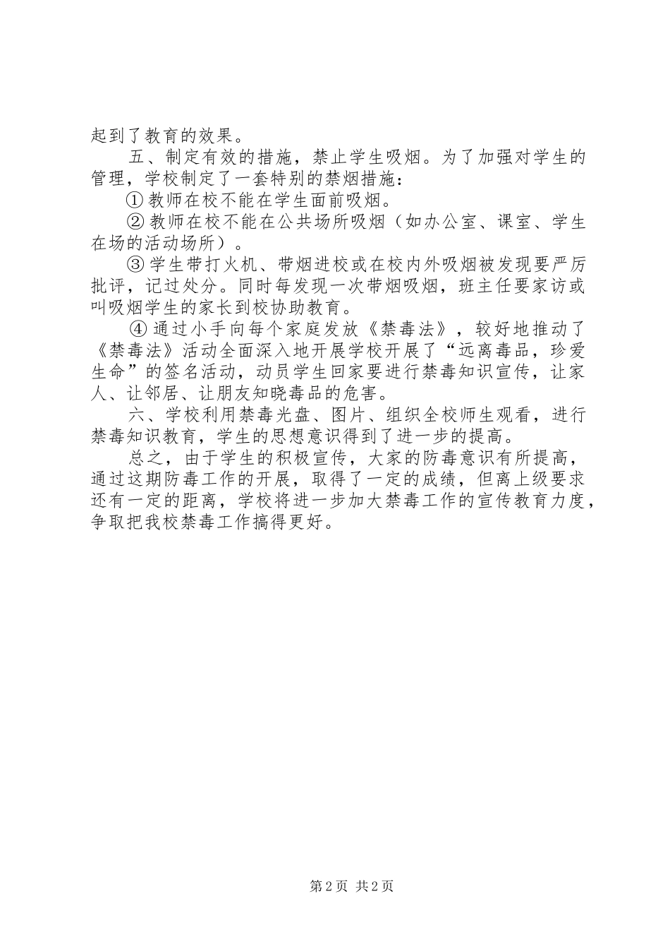 学校禁毒工作小结模板_第2页