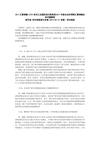 XXXX汇算清缴12101苏州工业园区地方税务局XXXX年度企业所得税汇算清缴