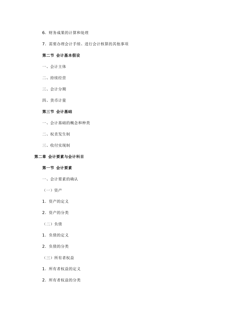 会计从业考试大纲-基础会计_第2页